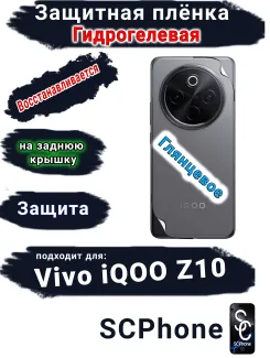 Защитная плёнка на заднюю крышку Vivo iQOO Z10 глянцевая гидрогелевая