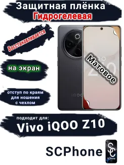Защитная плёнка на экран Vivo iQOO Z10 матовая гидрогелевая