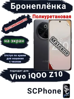 Бронеплёнка на экран Vivo iQOO Z10 матовая полиуретановая