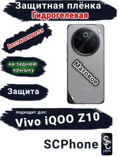 Защитная плёнка на заднюю крышку Vivo iQOO Z10 матовая гидрогелевая