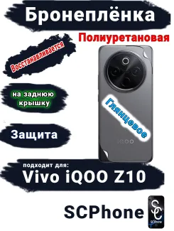 Бронеплёнка на заднюю крышку Vivo iQOO Z10 глянцевая полиуретановая