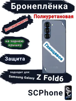 Бронепленка на заднюю крышку Samsung Galaxy Z Fold6 глянцевая полиуретановая
