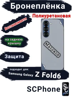 Бронеплёнка на заднюю крышку Samsung Galaxy Z Fold6 матовая полиуретановая