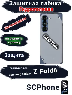 Защитная плёнка на заднюю крышку Samsung Galaxy Z Fold6 матовая гидрогелевая