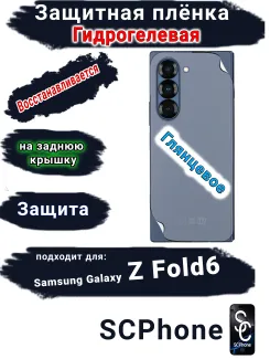 Защитная плёнка на заднюю крышку Samsung Galaxy Z Fold6 глянцевая гидрогелевая