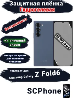 Защитная плёнка на внешний экран Samsung Galaxy Z Fold6 матовая гидрогелевая
