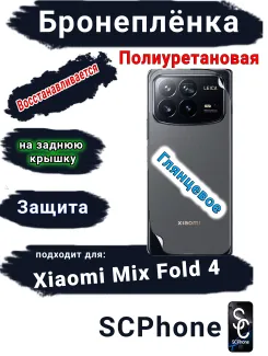 Бронеплёнка на заднюю крышку Xiaomi Mix Fold 4 глянцевая полиуретановая