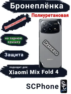 Бронеплёнка на заднюю крышку Xiaomi Mix Fold 4 матовая полиуретановая