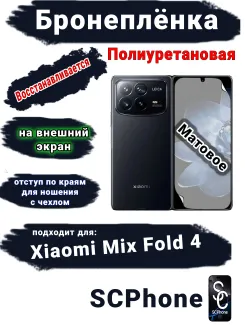 Бронеплёнка на внешний экран Xiaomi Mix Fold 4 матовая полиуретановая