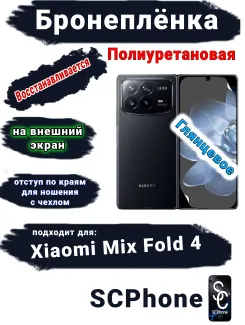 Бронеплёнка на внешний экран Xiaomi Mix Fold 4 глянцевая полиуретановая