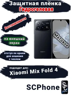 Защитная плёнка на внешний экран Xiaomi Mix Fold 4 матовая гидрогелевая