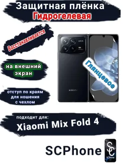 Защитная плёнка на внешний экран Xiaomi Mix Fold 4 глянцевая гидрогелевая
