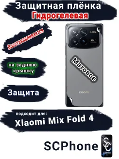 Защитная плёнка на заднюю крышку Xiaomi Mix Fold 4 матовая гидрогелевая