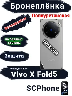 Бронеплёнка на заднюю крышку Vivo X Fold5 матовая полиуретановая