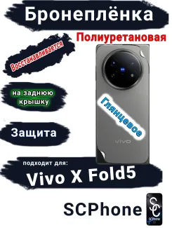 Бронеплёнка на заднюю крышку Vivo X Fold5 глянцевая полиуретановая