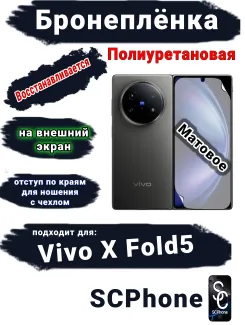 Бронеплёнка на внешний экран Vivo X Fold5 матовая полиуретановая