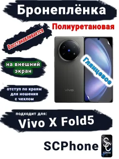 Бронеплёнка на внешний экран Vivo X Fold5 глянцевая полиуретановая