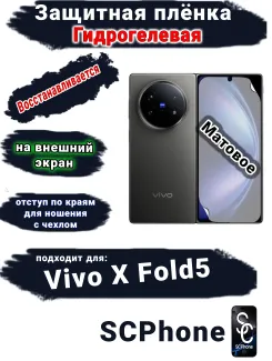 Защитная плёнка на внешний экран Vivo X Fold5 матовая гидрогелевая