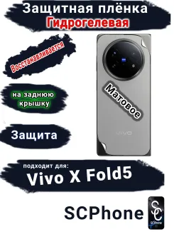 Защитная плёнка на заднюю крышку Vivo X Fold5 матовая гидрогелевая