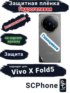 Защитная плёнка на заднюю крышку Vivo X Fold5 глянцевая гидрогелевая
