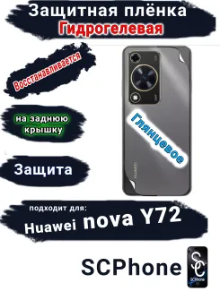 Защитная плёнка на заднюю крышку Huawei nova Y72 глянцевая гидрогелевая