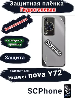 Защитная плёнка на заднюю крышку Huawei nova Y72 матовая гидрогелевая