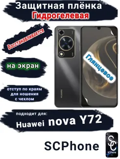 Защитная плёнка на экран Huawei nova Y72 глянцевая гидрогелевая