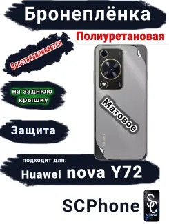 Бронеплёнка на заднюю крышку Huawei nova Y72 матовая полиуретановая