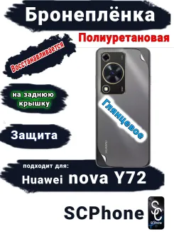 Бронеплёнка на заднюю крышку Huawei nova Y72 глянцевая полиуретановая
