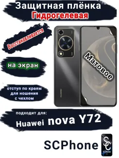 Защитная плёнка на экран Huawei nova Y72 матовая гидрогелевая