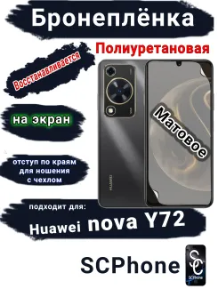 Бронеплёнка на экран Huawei nova Y72 матовая полиуретановая