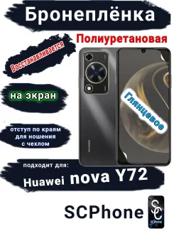 Бронеплёнка на экран Huawei nova Y72 глянцевая полиуретановая