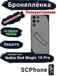 Бронеплёнка на заднюю крышку Nubia Red Magic 10 Pro матовая полиуретановая