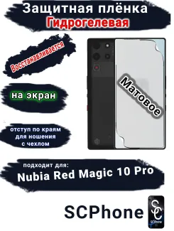 Защитная плёнка на экран Nubia Red Magic 10 Pro матовая гидрогелевая