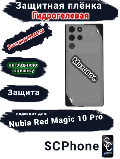 Защитная плёнка на заднюю крышку Nubia Red Magic 10 Pro матовая гидрогелевая