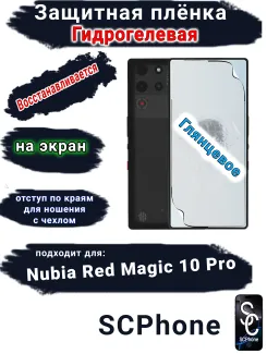 Защитная плёнка на экран Nubia Red Magic 10 Pro глянцевая гидрогелевая