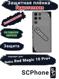 Защитная плёнка на заднюю крышку Nubia Red Magic 10 Pro+ матовая гидрогелевая