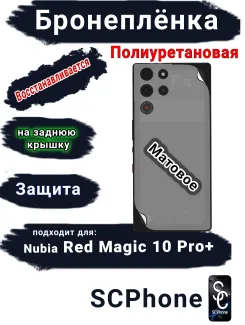 Бронеплёнка на заднюю крышку Nubia Red Magic 10 Pro+ матовая полиуретановая