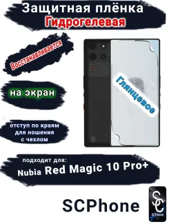Защитная плёнка на экран Nubia Red Magic 10 Pro+ глянцевая гидрогелевая
