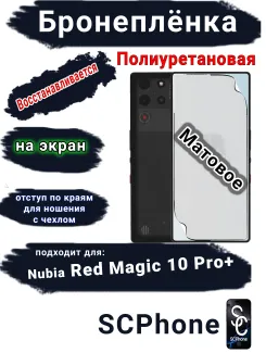 Бронеплёнка на экран Nubia Red Magic 10 Pro+ матовая полиуретановая