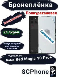 Бронеплёнка на экран Nubia Red Magic 10 Pro+ глянцевая полиуретановая