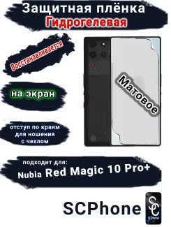 Защитная плёнка на экран Nubia Red Magic 10 Pro+ матовая гидрогелевая