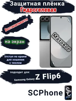 Защитная плёнка на экран Samsung Galaxy Z Flip6 матовая гидрогелевая