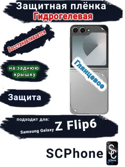 Защитная плёнка на заднюю крышку Samsung Galaxy Z Flip6 глянцевая гидрогелевая