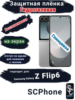 Защитная плёнка на экран Samsung Galaxy Z Flip6 глянцевая гидрогелевая