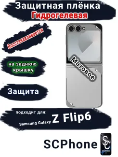 Защитная плёнка на заднюю крышку Samsung Galaxy Z Flip6 матовая гидрогелевая