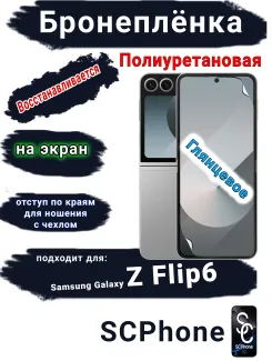 Бронеплёнка на экран Samsung Galaxy Z Flip6 глянцевая полиуретановая