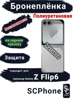 Бронеплёнка на заднюю крышку Samsung Galaxy Z Flip6 матовая полиуретановая