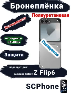 Бронеплёнка на заднюю крышку Samsung Galaxy Z Flip6 глянцевая полиуретановая