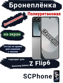 Бронеплёнка на экран Samsung Galaxy Z Flip6 матовая полиуретановая